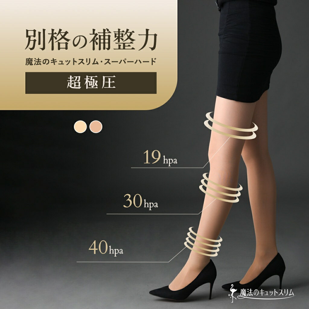 【本日ポイント10倍！】弾性ストッキング 着圧ストッキング サポートストッキング 引き締め 美脚 補正 補整 医療用 編機 使用 ガードル機能 日本製 hpa40 肌色 ベージュ【魔法のキュットスリム・スーパーハード】