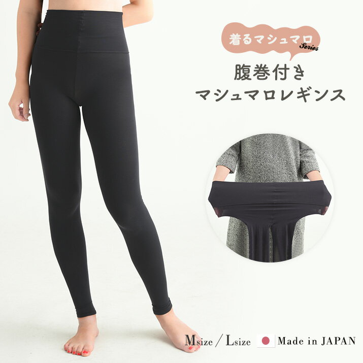 【クーポンで40％OFF】レギンス ブラック M L レギンス ゆったり 腹巻 ハイウエスト 温活 冷え対策 冷え性【着るマシュマロシリーズ◆腹巻付きマシュマロレギンス】【う】