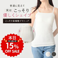 【クーポンご利用で15％OFF】ブラトップ ブラキャミ カップ付き キャミソール タン...