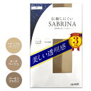 【ゆうパケットでのお届け】ストッキング サブリナ ナチュラルベージュ ヌードベージュ バーモンブラン　 M L LL【グンゼ◆SABRINA 美しい透明感　伝線しにくいストッキング3足組】【P10】