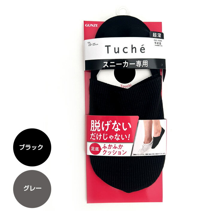 グンゼ Tuche フットカバー カバーソックス 脱げない 超深履きタイプ かかと滑り止め付 リブ 23-25cm【グンゼ TUCHE 足底パイル超深履きフットカバー 細リブ素材 】【P10】