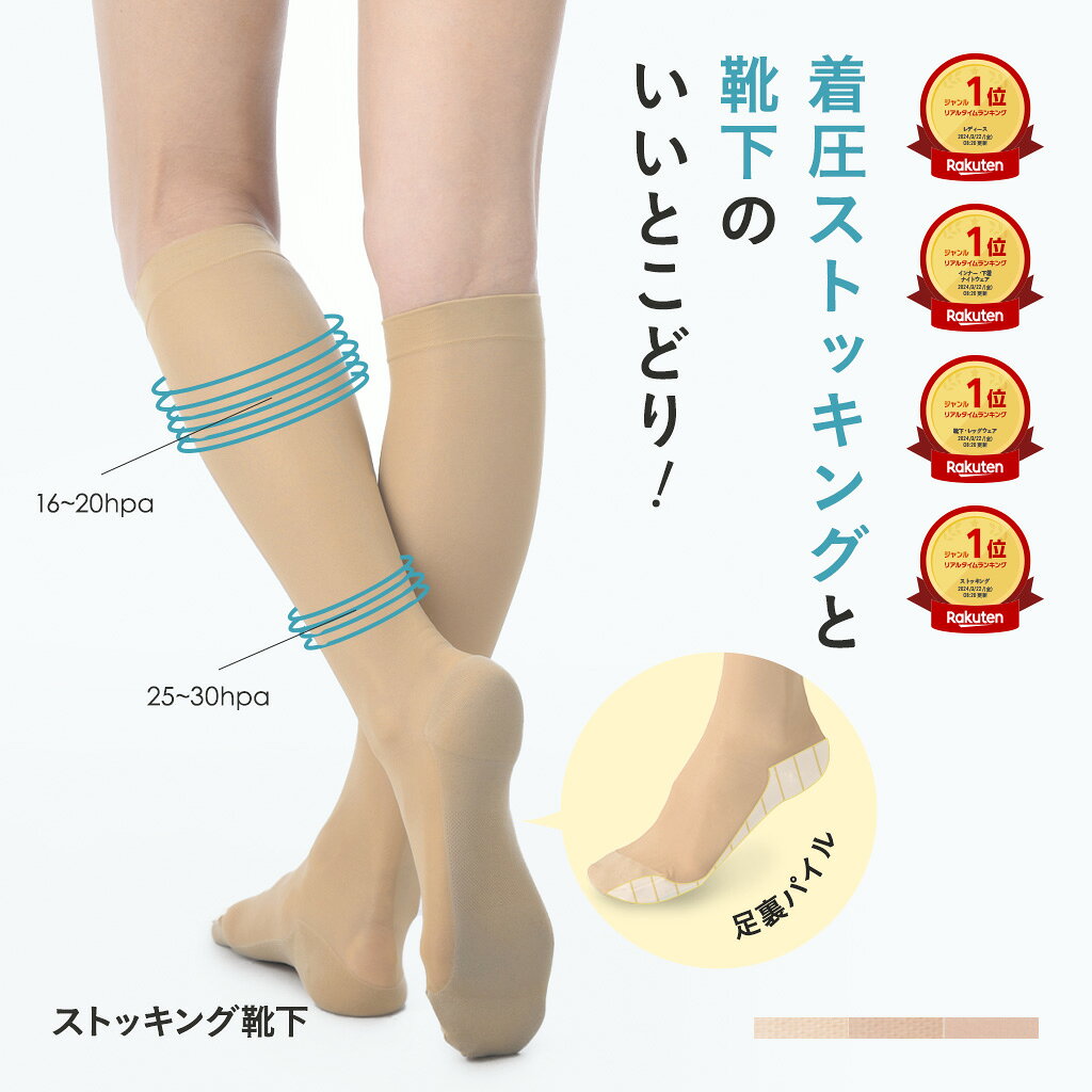 ストッキング靴下 着圧ソックス 医療用編機 弾性ソックス 足底靴下 着圧ストッキング ハイソックス丈 着圧 日本製 引き締め すべり止め 滑り止め ムレ 防止 肌色 ひざ下【魔法のキュットスリム・ストッキング靴下】