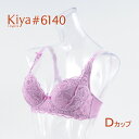 【今だけポイント15倍★7/12(月)9:59まで】【送料無料】KIYA キヤ ブラジャー 6140 Dカップ専用かご 補整ブラ 育乳ブラ 日本製ジャガードコレクション D65 D70 D75 【KIYA◆6140ブラ（Dカップ）】【P10】