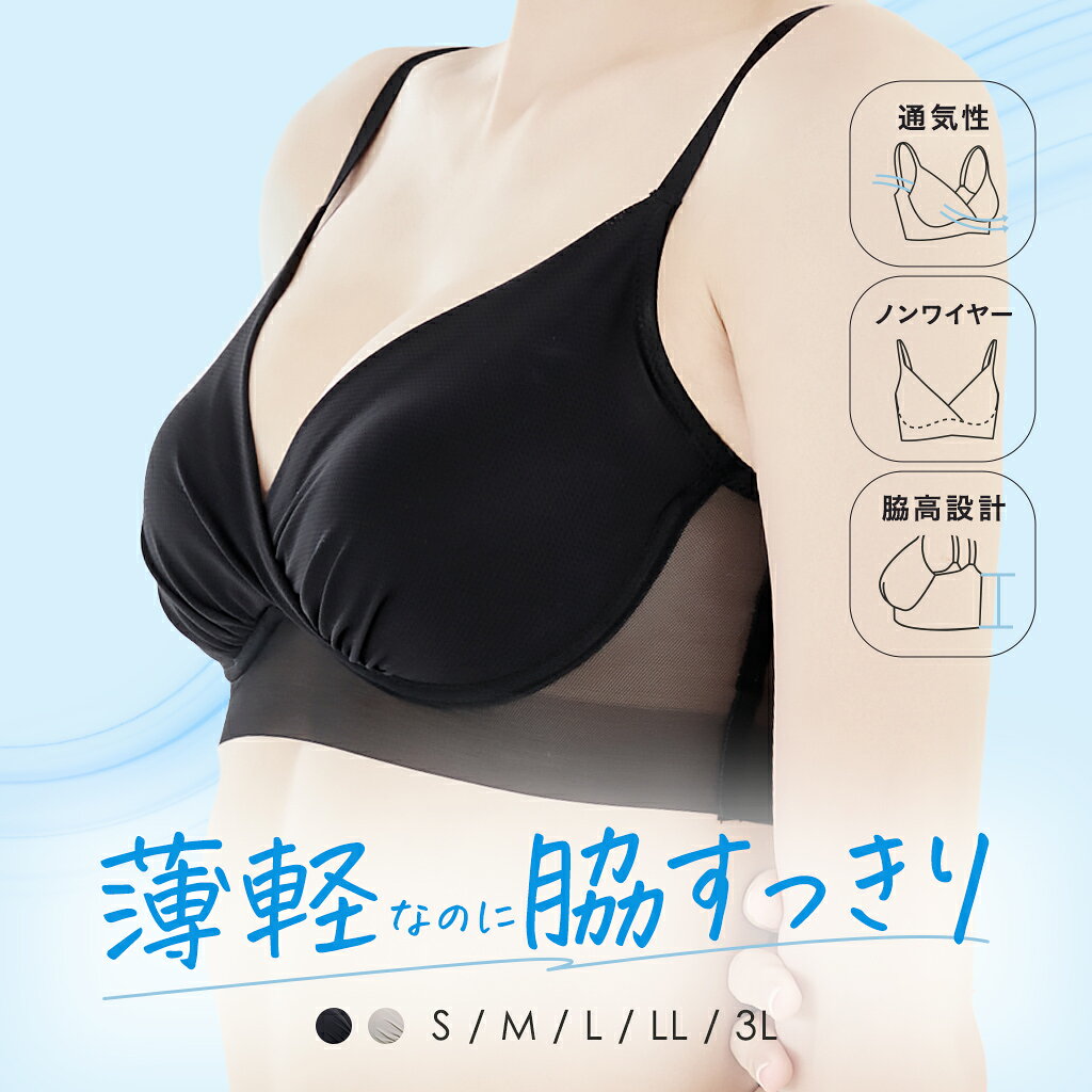 ノンワイヤーブラ 夏用 薄い 極薄 ホックなし 脇高 脇寄せ 速乾 補正 補整 苦しくない 垂れない 楽 脇肉 S M L LL 3L ブラック グレージュ ナイトブラ ブラジャー ブラ 【風抜ける 薄軽ブラ】