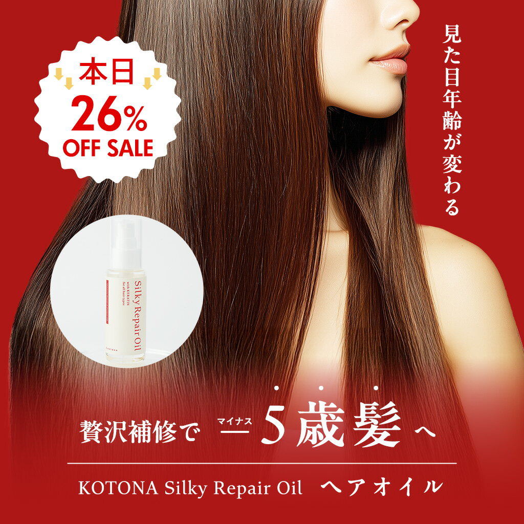 【本日26％OFF！】ヘアオイル 洗い流さない ケラチン トリートメント べたつかない まとまる トリートメント ダメージケア うねり 乾燥 保湿 いい香り シルキーリペアオイル アルガンオイル【KOTONA・Silky Repair Oil】【SS】
