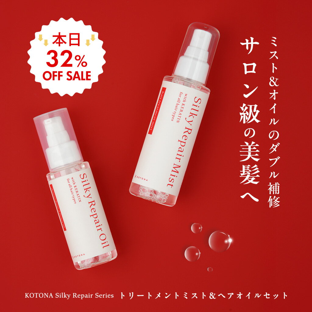 ＜セット商品＞ヘアケアセット ヘアオイル ヘアミスト ケラチン 洗い流さない まとまる トリートメント ダメージケア うねり 乾燥 保湿 シルキーリペア