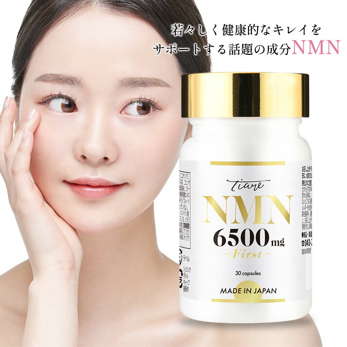 【最大1,000円OFFクーポン発行中★6/12(月)9:59迄】NMN サプリ 6,500mg 高純度100％ 国産 日本製 プラセンタ ヒアルロン酸 コラーゲン レスベラトロール アルファリポ酸 ビタミン 国内GMP認定工場 30日分 6500【TIARE First ティアレ ファースト 】【P10】のサムネイル
