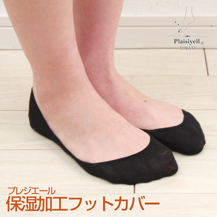 【2つまでゆうパケットでのお届け】 【Plaisiyell◆保湿加工脱げにくいフットカバー】