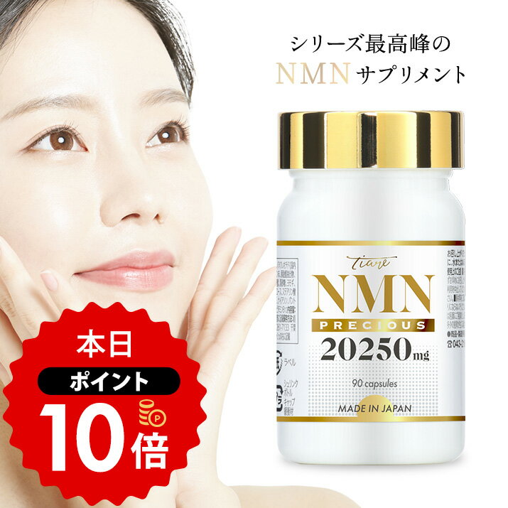 楽天キュットスリムと下着通販GB-styleNMN サプリ 20,250mg 高純度100％ プラセンタ レスベラトロール コエンザイム アスタキサンチン プロテオグリカン 12種類ビタミン 国内GMP認定工場 30日分【TIARE Precious ティアレ プレシャス 】【P10】kow