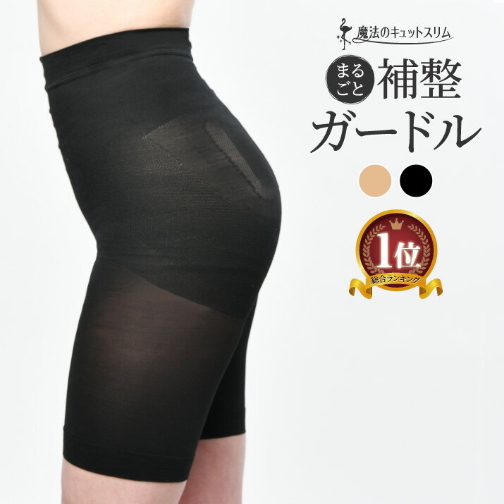 ゆうパケットでのお届け 単品販売 ガードル 補整 美尻 105デニール 日本製 ヒップアップ 下腹部すっきり 美姿勢 骨盤補整【魔法のキュットスリム◆まるごと補整ガードル(単品販売)】
ITEMPRICE