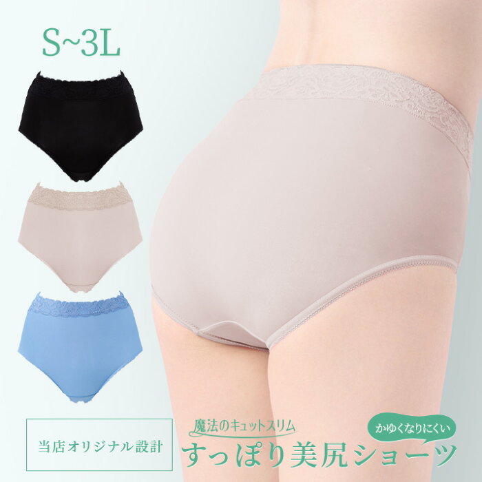 【ゆうパケットでのお届け】当店限定アイテム 美尻 補整 ショーツ 下着 パンツ S M L LL 3L 4L【当店オリジナル◆すっぽり美尻ショーツ】