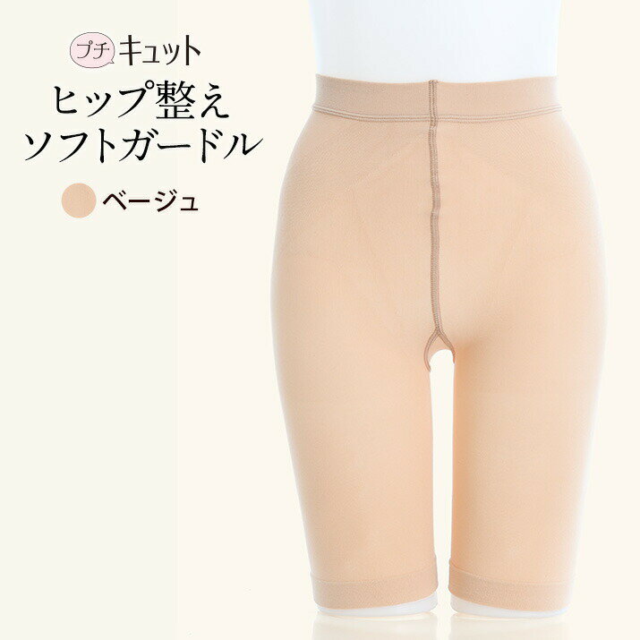 楽天市場】ソフト ガードル（サイズ（S/M/L）S）（インナー・下着