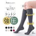 【本日25%OFF!】着圧ソックス 着圧 靴下 おしゃれ見え 綿混 着圧ストッキング 着 圧 ソックス 美脚ソックス 靴下 強圧 日本製 美脚 ソックス 白 黒 ベージュ 膝下 膝丈 旅行【魔法のキュットスリム・コットンを使った着圧ソックス】【MS】