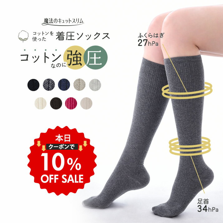 【先着200枚限定クーポンで10％OFF】着圧ソックス 綿混 着圧 靴下 おしゃれ見え 着圧ストッキング 着 圧 ソックス 美脚ソックス 靴下 強圧 日本製 美脚 ソックス 白 ベージュ 膝下 膝丈 旅行【魔法のキュットスリム・コットンを使った着圧ソックス】【SSB】