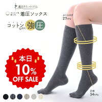 【本日10％OFF】着圧ソックス 靴下 おしゃれ見え 綿混 着圧ストッキング 着 圧 ソ...