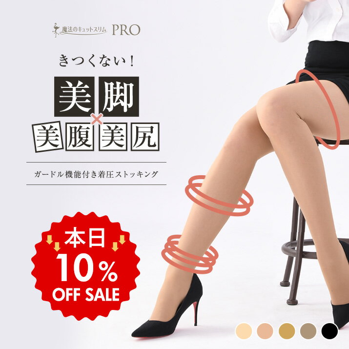 【本日10％OFF！】着圧ストッキング 弾性ストッキング 医療用 編機 強圧 透明 伝線しない 丈夫 ブラック 肌色 美脚 サポート 日本製 引き締め 美脚 下半身 補正 美脚ストッキング 【魔法のキュットスリム・プロ】【MS】