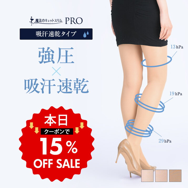 【先着200枚限定クーポンで15％OFF】着圧ストッキング 夏季限定生産 弾性ストッキング 美脚ストッキング 140デニール 特許製法 医療用 編機引締め ガードル機能 夏用 吸汗 速乾 ヒップアップ お腹 日本製【魔法のキュットスリム・プロ(吸汗速乾タイプ)】【SSB】