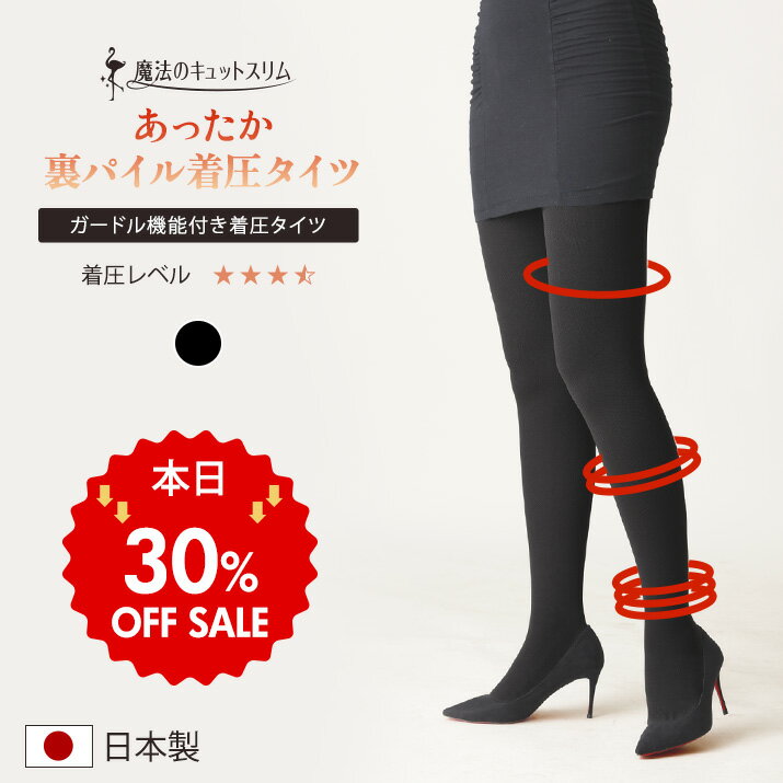【アウトレットSALE★30％OFF】着圧タイツ 裏パイル タイツ 着圧 美脚 引締め ガードル機能付き 日本製 医療用編機使用 単品販売【魔法のキュットスリム◆裏パイル着圧タイツ】