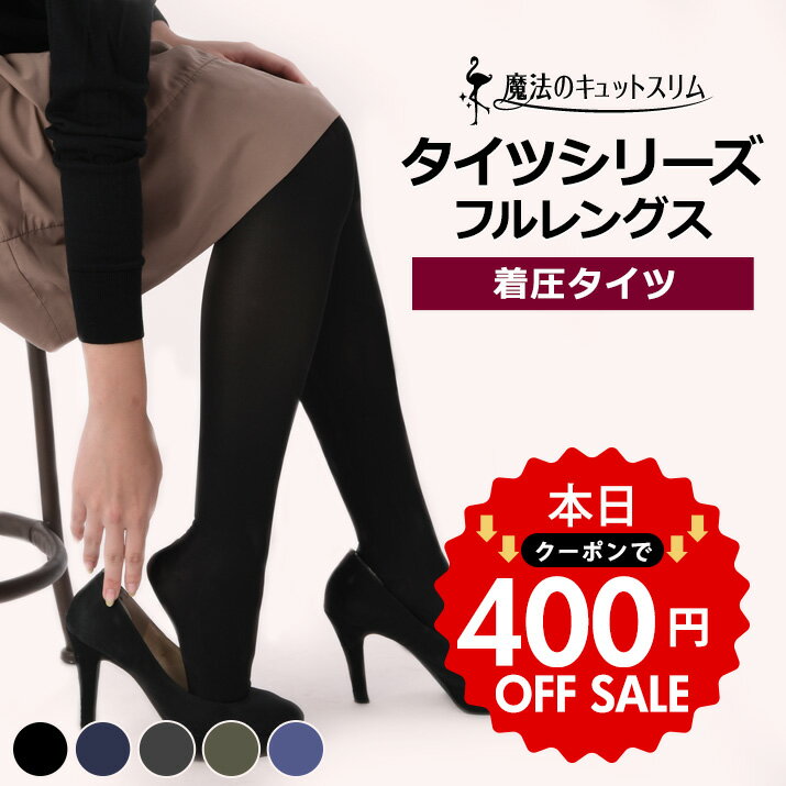 【クーポンご利用で400円OFF！】着圧タイツ 弾性タイツ 医療用編機使用 ガードル機能付き 140デニール【単品販売】【魔法のキュットスリム◆美脚タイツ】