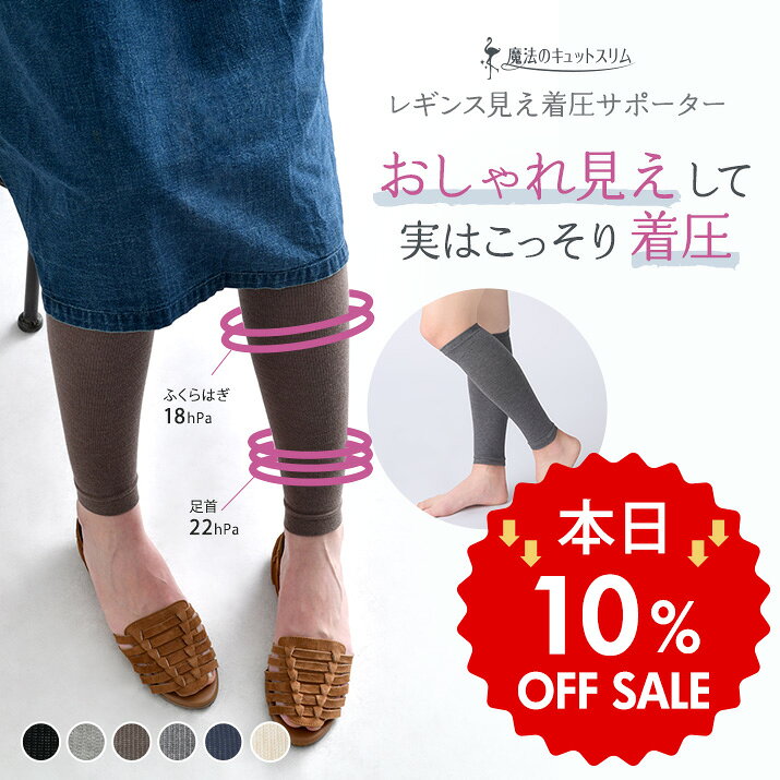 【本日10％OFF！】着圧ソックス 着圧サポーター 着圧レギンス 着圧靴下 ふくらはぎサポーター レッグウォーマー おやすみ 就寝 日焼け 紫外線 UV 冷え対策 冷え解消 冷え取り【魔法のキュットスリム・レギンス見え着圧サポーター】【SP1】【MS1】