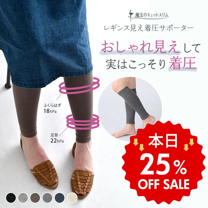 【本日25％OFF！】着圧ソックス 着圧サポーター 着圧レギンス 着圧靴下 ふくらはぎサポーター レッグウォーマー おやすみ 就寝 日焼け 紫外線 UV 冷え対策 冷え解消 冷え取り【魔法のキュットスリム・レギンス見え着圧サポーター】【DS】