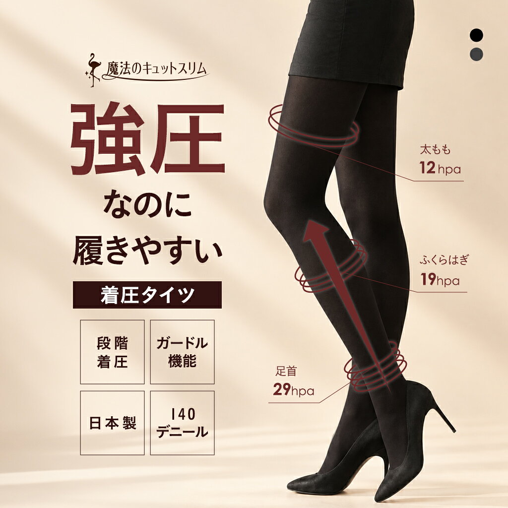 【本日15％OFF！11/2(月)9:59まで】着圧タイツ 弾性タイツ 冬用 着圧ソックス コンプレッション 足首 ふくらはぎ 太もも 医療用編機使用 ガードル機能付き 140デニール S M L LL 日本製 引き締め 補正 補整【魔法のキュットスリム・美脚タイツ】【GS】