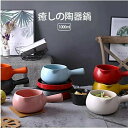 陶器鍋 蓋なし 一人用 取っ手付き 均等受熱 料理作り 色落ちしない セラミックス カラフル 癒し かわいい オシャレ 煮込み ホットミルク お粥 離乳食作りに...
