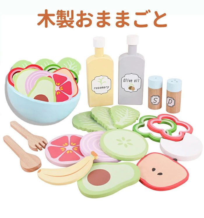 子供おもちゃ 木製のデザートのおもちゃ 木製おままごとおままごと セット おもちゃ フルーツサラダ キッズ用品 野菜サラダ ままごと・ごっこ遊び 親子遊び 知育玩具 誕生日 プレゼント お礼の品 女の子 クリスマス 進学祝い ギフト 野菜 台所玩具