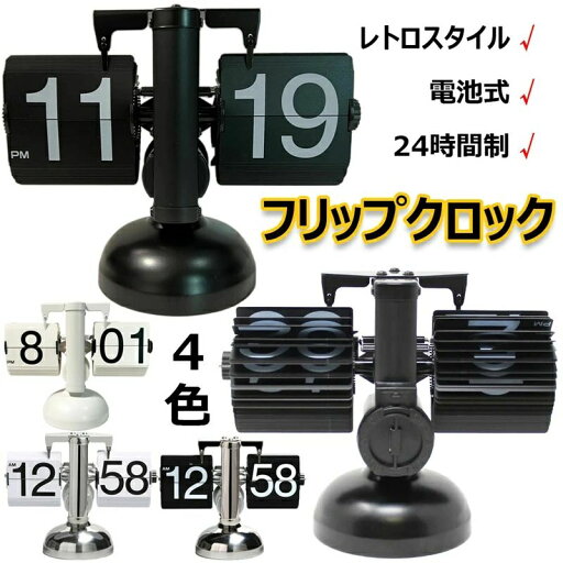フリップクロック 電池式 パタパタ時計 フリップスタンドクロック 置き時計 レトロ おしゃれ 24時間制 回転式時計 卓上時計 入学 新築祝い デジタル時計 機械時計 贈り物 リビング オフィス かわいい 棚時計 装飾用 置時計兼用タイプ 結婚 引っ越し プレゼント 全4色 フリップクロック 電池式 パタパタ時計 フリップスタンドクロック 置き時計 レトロ おしゃれ 24時間制 回転式時計 卓上時計 入学 新築祝い デジタル時計 機械時計 贈り物 リビング オフィス かわいい 棚時計 装飾用 置時計兼用タイプ 結婚 引っ越し プレゼント 全4色