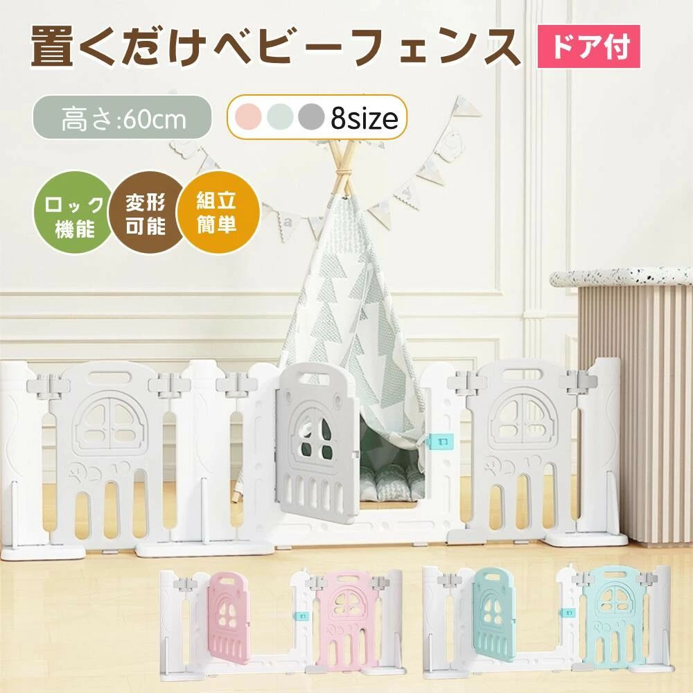 ベビーフェンス ベビーゲート ベビーガード ベビーサークル ドア付き 置くだけ キッズパーテーション テレビガード 柵 簡単設置 保育園 間仕切り 高さ60cm プレイハウス 赤ちゃん プレイペン キッチン テレビ 倒れない 組立簡単 工具不要