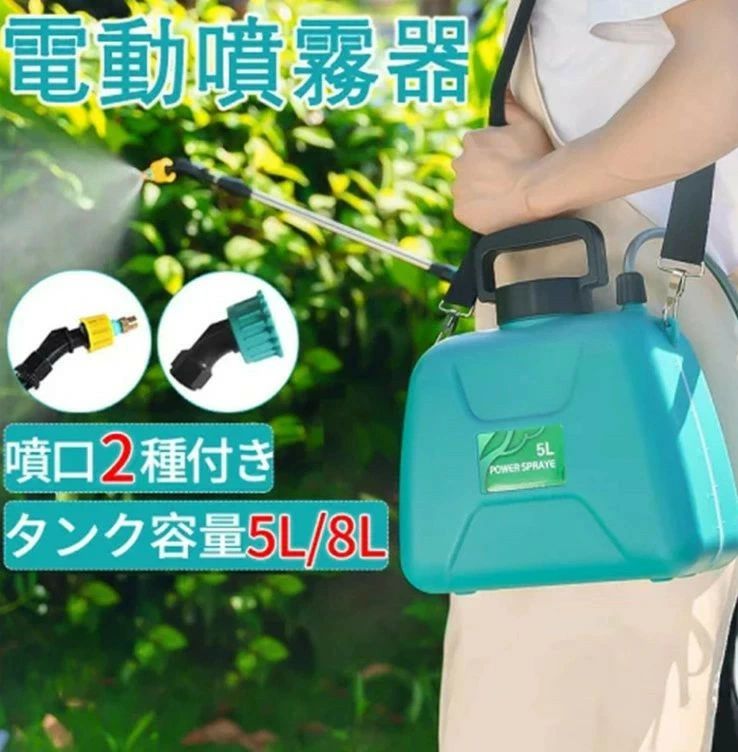 電動 噴霧器 充電式 8L/5L 2種類のスプレー 小型 肩掛け 自動噴霧器 電気農薬じょうろ 動力噴霧器 軽量 低騒音 肩に優しい 散布 洗車 車 散水 芝生 畑 除草 除草剤 防除機 消毒 雑草対策 薬剤 散布機 噴射機 菜園 園芸 ガーデニング DIY