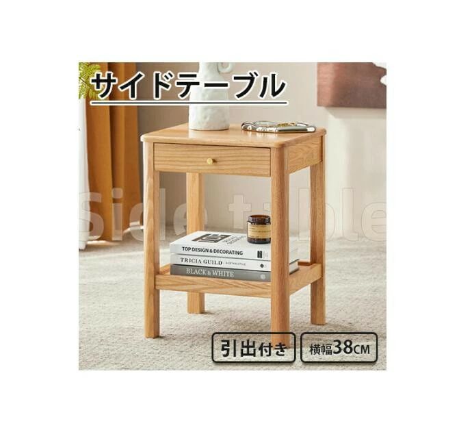 サイドテーブル ナイトテーブル 木製サイドテーブル 2段 コーヒーテーブル リビングテーブル ソファサイド ベッドサイド ベッドサイド 幅38cm 高さ34cm 奥行き50cm オーク 無垢材 木製 天然木 組立簡単 棚板付き 在宅 北欧風 シンプル 頑丈 引き出し付き オシャレ 北欧風