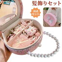 女の子 ヘアピン ゴムセット 髪飾り ヘアアクセサリー ヘアアクセサリー クリスマス サンタ プレゼント キッズ 子供 ヘアアクセサリーセット アクセサリーボッ...