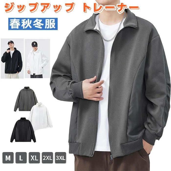 ジップアップ トレーナー スウェット メンズ 長袖 フルジップ ブルゾン 軽量 春秋服 ライトアウター カジュアルジャケット スポーティ ジャンパー スポーツ ジャージ グレー ブラック ホワイト