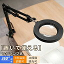 10倍拡大鏡 スタンドルーペ クリップ式 クランプ式 倍率10倍 レンズ直径10.5CM LEDライト付き 360°角度調整可能 読書 新聞 地図 ジュエリー ...