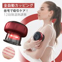 全自動カッピング 背中 マッサージ器 電動スクラブマッサージ機 カッピ...(4)