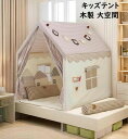 子供テント キャッスル 大きい空間 天然木 3点セット テント+マット+チェック柄カーテン 北欧 可愛い お誕生日プレゼント 男の子 女の子 プレイハウス キッ...