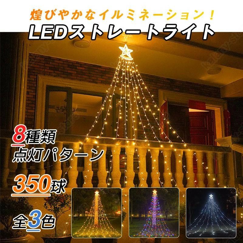 イルミネーション ライト LED 350球 ドレープライト クリスマスツリー 8点灯パターン 防水 屋内屋外兼用 つらら パーティー 誕生日 庭 クリスマス 2022