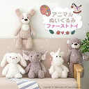 ぬいぐるみ ふわふわ ファーストトイ 赤ちゃん ベビー キッズ ベビーおもちゃ ソフトトイ おもちゃ 贈り物 出産祝い クリスマス プレゼント ギフト 女の子 男の子 うさぎ くま いぬ かわいい