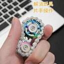 チェーンギア指スピナー 創意ストレス解消玩具 ミニポータブル片手操作 滑らかな回転 手触り快適 ストレス解消 プレゼンド