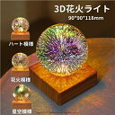 3D花火ライト 花火電球 りんテリア ナイトライト ベッドサイドランプ クリスマス パーティー 装飾 雰囲気 おしゃれ お中元 プレゼント 室内花火大会 3Dナイトライト