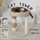 キャットタワー 省スペース 据え置き型 猫用爪とぎポール 猫タワー ネコポール 麻縄 運動不足 つめとぎ 天然麻紐 耐久 組立簡単 支柱 ミニ 猫タワー 昼寝タ...