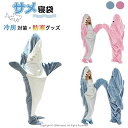 サメ寝袋 フランネル サメブランケット サメ着る毛布 きぐるみ パジャマ 大人用 寝袋 穿く毛布 着る毛布 かわいい 可愛い 防寒 お昼寝毛布 冷房対策 防寒グッズ 面白い プレゼント ハロウィン 衣装 パーティ