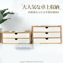 引き出し 卓上 竹製 卓上収納 卓上チェスト 机上収納 机上ラック おしゃれ♪ デスクトップ収納 インテリア 小物 洗面台 小物収納 ホワイト ブラック 木目 引き出し 小物入れ シンプルなデザイン