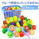 フルーツ野菜カッティングおもちゃ フルーツ野菜 カッティング おもちゃ 人工野菜 ホーム ガーデン フルーツ 野菜装飾 知育玩具 撮影小道具 23個セット