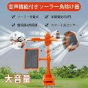 【お得な2個・4個セット】動物撃退器 超音波 ソーラー鳥除け器 音声機能付き 回転式 害鳥 キラー 多機能 超音波 環境に優しい ソーラー充電式 鳥よけ 音量調...