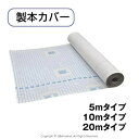 製本カバー ロール 透明 フィルム ブックカバー 450mm 図書館 本 クリア