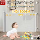 ベビーゲート ロール式 階段上 階段下 最大幅140cm/180cm/300cm CE/CPC認証 キッチン玄関 赤ちゃん柵 犬 ペット フェンスペットゲート ...