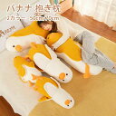 ぬいぐるみ バナナ 抱き枕 ぬいぐるみ 可愛い 抱き枕 動物 Banana Duck アヒル ぬいぐるみ もこもこ 添い寝枕 面白い ロング 抱きまくら 気持ち...
