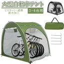 自転車テント 自転車サイクルハウス 3-4台用 大型 自転車ハウス 雑貨 UVカット・遮熱・耐水加工 家庭用 アウトドア 戸外 携帯可 自転車置き場 屋根付き ...